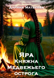 Яра. Княжна Медвежьего острога